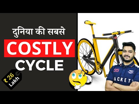 दुनिया की सबसे Costly Cycle | Facts | #shorts #amazingfacts
