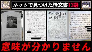 【意味不明の恐怖】ネット上で見つけた怪文書13選【ゆっくり解説/怖い話】