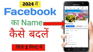 facbook ka Name kese change kare!facbook name change2मिनट#facebook#video#facebooknamechange#trending