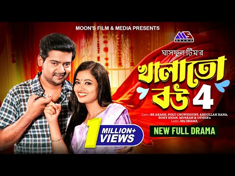 খালাতো বউ ৪ | Khalato Bou 4 -Full Natok | BK Akash | Poly Chowdhury | Rocky Khan | Bangla Natok 2024