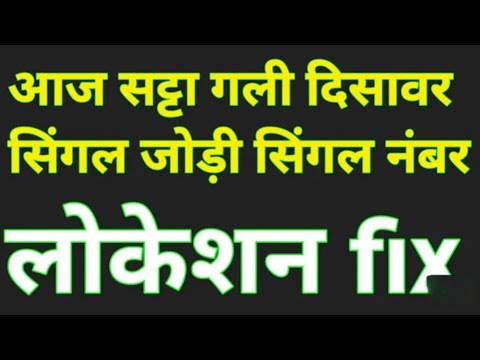 25/11/2025 गली दिसावर सिंगल नंबर आज का सिंगल जोड़ी गली दिसावर में क्या आएगा #DISAWER #GALI #SATTA