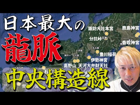 中央構造線は日本最大の「龍脈」だった。伊勢神宮や香取神宮などパワースポットが並ぶ理由