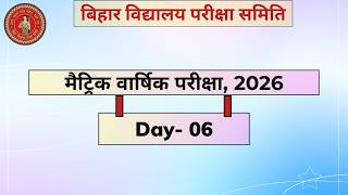 BSEB मैट्रिक वार्षिक परीक्षा, 2026 : Day- 06