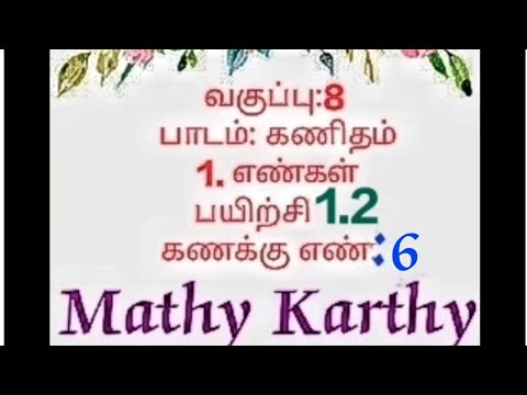 எட்டாம் வகுப்பு கணிதம் /1. எண்கள் பயிற்சி 1.2 / கணக்கு: 6/8th class maths 1st chapter in tamil(sum6)