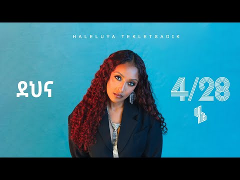 Haleluya Tekletsadik - ደህና - Dena | New Ethiopian Music 2025