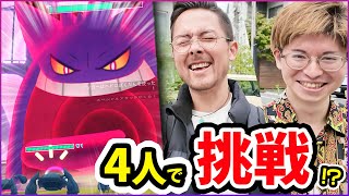 Is it possible for four people to defeat it?! The rampaging Gigantamax Gengar is a monster! The k...