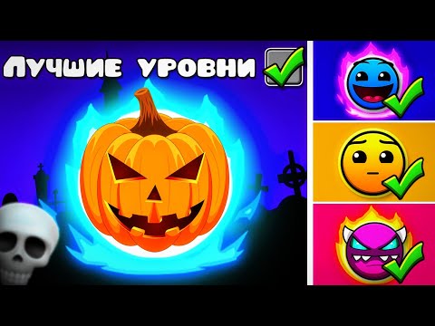 Самые Лучшие ХЭЛЛОУИНСКИЕ УРОВНИ в Geometry Dash