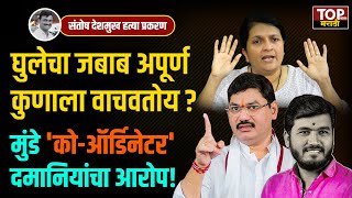 Sudarshan Ghule चं Half - Confession! कुणाला वाचवण्याचा Plan? Santosh Deshmukh Case |