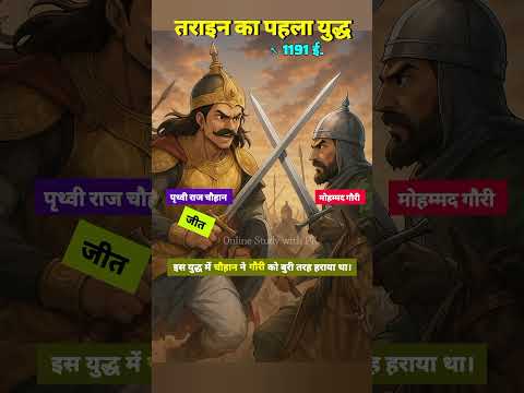 तराइन का पहला युद्ध | in a short view | GkTrick | History facts @Onlinestudywithpk