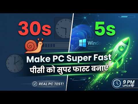Windows 11 Boot Speed: 2 Hidden Settings | कंप्यूटर की बूटिंग स्पीड कैसे बढ़ाएं: 2 गुप्त सेटिंग्स