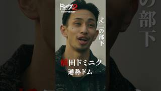 ドム？ザク？#早乙女太一 #SHOOT #SouljaTwiggz #ドンケツ2『ドンケツ season2』DMM TVで独占配信中👊🏻🌕