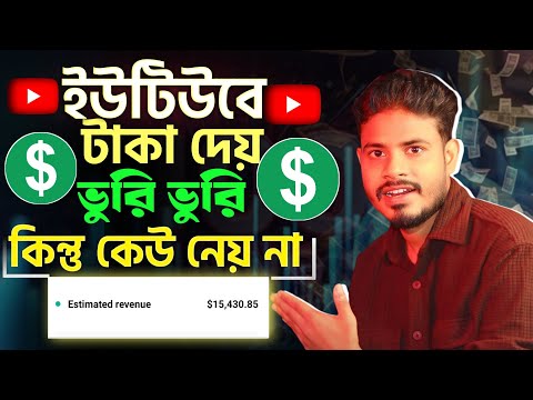 YouTube টাকা দেয় ভুরি ভুরি – কিন্তু কিভাবে?  & youtube theke taka income 2025