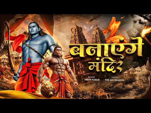 Ram Navami Song | Banayenge Mandir Dj Song | Ram Navami | Dj Song | Jai Shree Ram | Arjun Kahar
