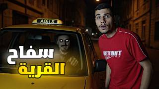 من هو القاتل المجهول الذي أرعب الجميع؟