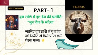 Part-1 "Exploring the Power of Budh Dev: Insights into Vrish Rashi Placement" #BudhDevInVrishRashi