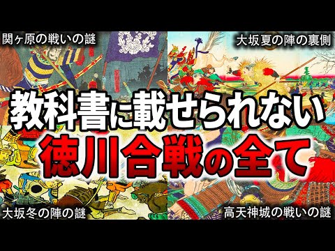 【総集編】日本人の９割が知らない！あまりに有名な徳川合戦の真相【４選】【ゆっくり解説】