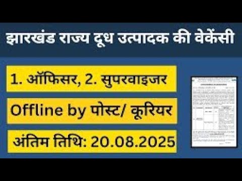 झारखंड दूध उत्पादक विभाग में भर्ती 2025 सैलरी 75000/- | Jharkhand vacancy 2025 details in hindi