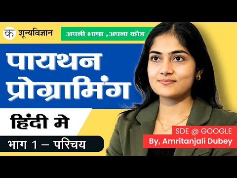 1.1 हिंदी कंप्यूटिंग with Python
