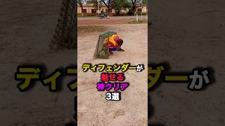 ディフェンダーが魅せる神クリア3選　#サッカー