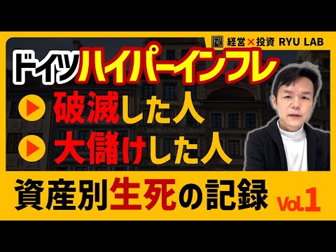 歴史上最悪ハイパーインフレ｜ドイツ1923 資産別・生死の記録｜お金が紙屑になったとき、何が価値を保ったか？