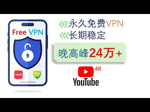 👉【免费VPN】晚高峰YouTube 4K码率突破24万！两款长期稳定+极速的VPN强烈推荐 | 解锁ChatGPT/NETFLIX流媒体 | 可通过网络共享至Windows/Mac桌面平台使用