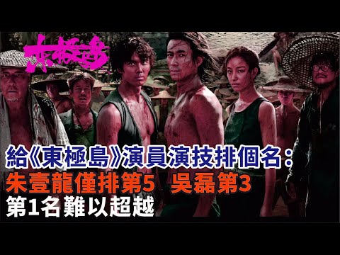 給《東極島》演員演技排個名：朱壹龍僅排第5，吳磊第3，第1名難以超越#朱壹龍#倪妮#吳磊#楊皓宇#倪大紅#威廉#演員《東極島》電影#影視#明星娛記