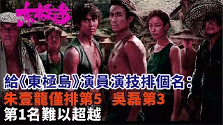 給《東極島》演員演技排個名：朱壹龍僅排第5，吳磊第3，第1名難以超越#朱壹龍#倪妮#吳磊#楊皓宇#倪大紅#威廉#演員《東極島》電影#影視#明星娛記