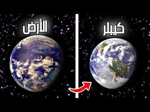 ماذا يوجد عند كوكب كيبلر شبيه الأرض؟ هل يوجد به حياة؟