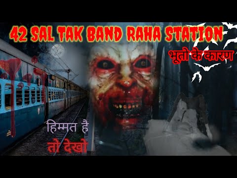साल तक भूतों के कारण बंद रहा स्टेसन 😲