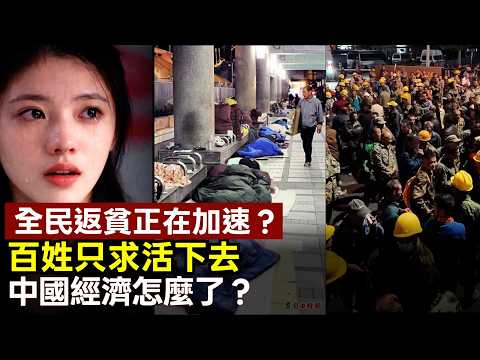 全民返貧正在加速？各行各業全面告急，中國經濟怎麼了？