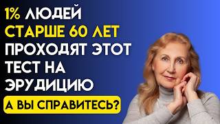 Only 1% of people over 60 will answer all the questions! Knowledge Test #122