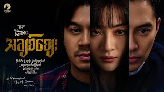 အချစ်စျေး ” 𝐎𝐟𝐟𝐢𝐜𝐢𝐚𝐥 𝐓𝐞𝐚𝐬𝐞𝐫 ငွေက အင်အားကြီးတယ်။အချစ်က တန်ဖိုးဖြတ်လို့ မရဘူး။