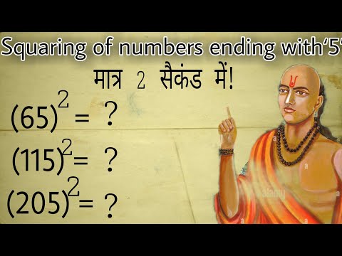 Squaring of Numbers Ending with ‘5’ ll '5' से समाप्त होने वाली संख्याओं का वर्ग निकालना
