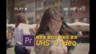 📽옛날 비디오 느낌 VHS 영상 만드는 꿀팁! | 무료 VHS 소스 공유!