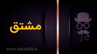 سوال مشتق را چطور آسان حل کنیم؟