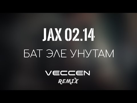 Jax (02.14) - Бат эле унутам (Veccen  remix)