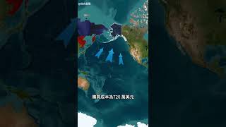 你不知道的阿拉斯加冷知識！#地理 #地理知識 #地理趣聞#地理新視界