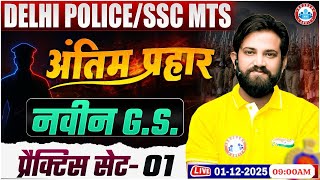 Delhi Police GK GS 2025 | SSC MTS GK GS Practice Set 01 | Delhi Police Constable GS By Naveen Sir