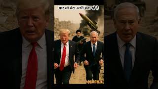 Donald Trump Vs Iran Pm Vs Israel PM War 2025||AIFunny Videos #shorts #shortsfeed #viral