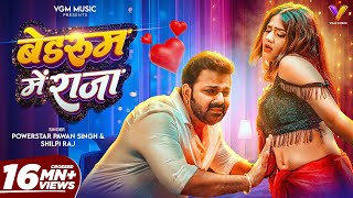 VIDEO | बेडरूम में राजा | #Pawan Singh | Bedroom Me Raja | #Shilpi Raj | New Bhojpuri Song 2026