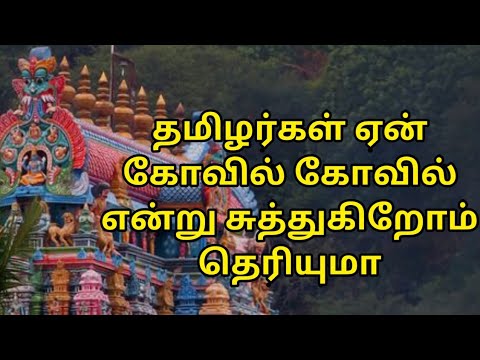 The reason behind construction of temples | Tamil Temple | Hindu |