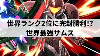 【スマブラSP】世界2位を完封した最強サムスが超絶プレーを魅せる【ヤウラ サムス/ハイライト】
