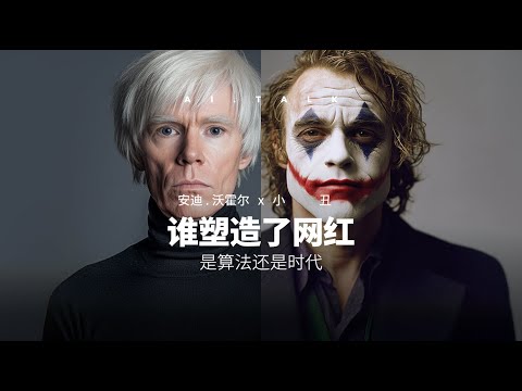 AI 对话：是谁塑造了网红？是算法还是这个时代？安迪沃霍尔 x 小丑