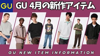 GU 4月の注目新作アイテム！（シアークルーネックセーター,ウォッシュドグラフィックT,メッシュハーフジップポロシャツ,テクスチャーシャツ）【ジーユー rokh ロク/UG/UNIQLO/ユニクロ】