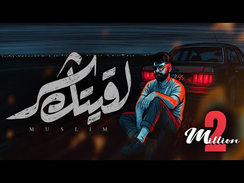 MUSliM - Laeitak Shar | Official Lyric Video - 2025 | مسلم - لقيتك شر