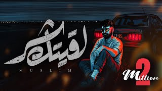 MUSliM - Laeitak Shar | Official Lyric Video - 2025 | مسلم - لقيتك شر