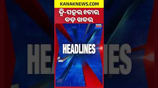 ବର୍ତ୍ତମାନର ବଡ଼ ଖବର || Top Headlines | Breaking News |Elephant Terror  | Kanak News Shorts