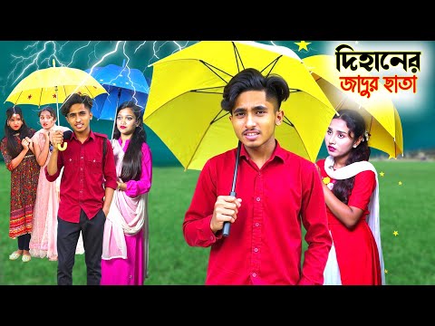 দিহানের জাদুর ছাতা !! Dihaner jadur chate || dihaner natok | bengali fairy tales | bihar | rihan