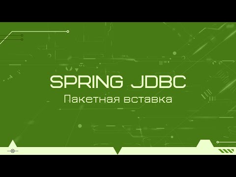 Пакетная вставка данных с помощью Spring JDBC API