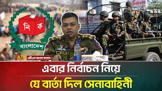 এবার নির্বাচন নিয়ে যে বার্তা দিল সেনাবাহিনী | Election 2026 | Bangladesh Army | ATN Bangla News